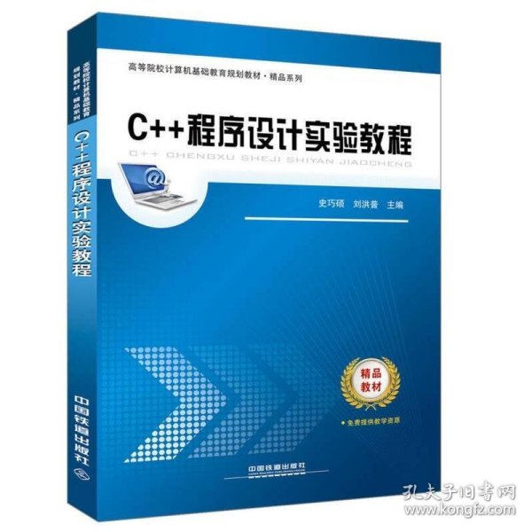 高等院校计算机基础教育规划教材 精品系列：C++程序设计实验教程