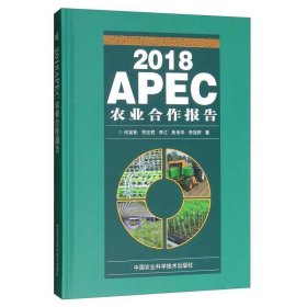 2018APEC农业合作报告