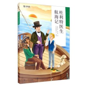 学而思大语文分级阅读第二学段3年级4年级杜利特医生航海记必读推荐小学必读推荐