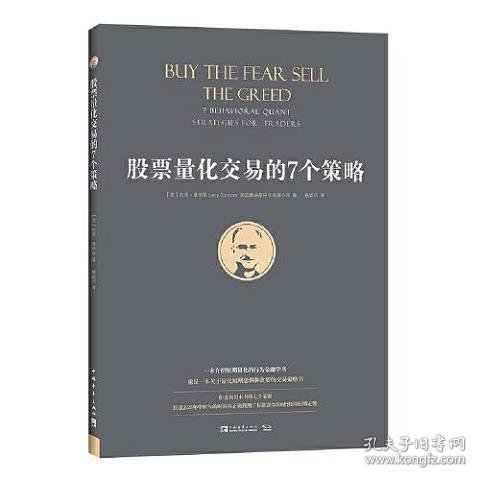 股票量化交易的7个策略（作者利用量化交易的7个策略，在过去25年中91％的时间内正确预测了标准普尔500指数的短期走势。）