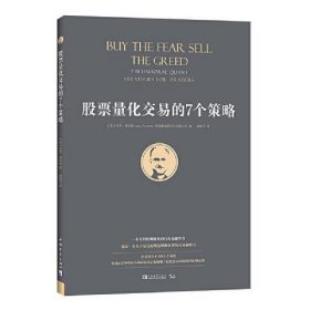 股票量化交易的7个策略（作者利用量化交易的7个策略，在过去25年中91％的时间内正确预测了标准普尔500指数的短期走势。）