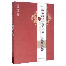红山文化论著粹编·综合研究卷