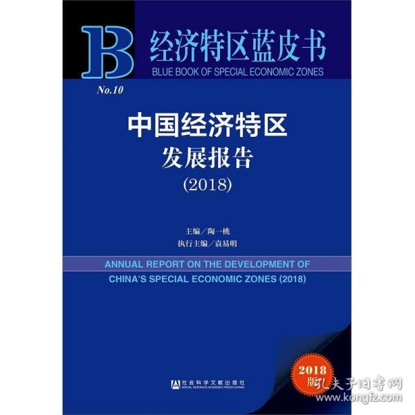 经济特区蓝皮书：中国经济特区发展报告（2018）