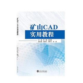 矿山CAD实用教程