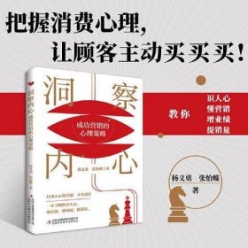 洞察内心：成功营销的心理策略