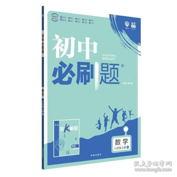 理想树2020版初中必刷题数学八年级上册BS北师版配狂K重点