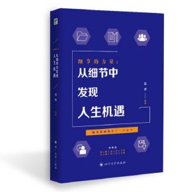 细节的力量：从细节中发现人生机遇