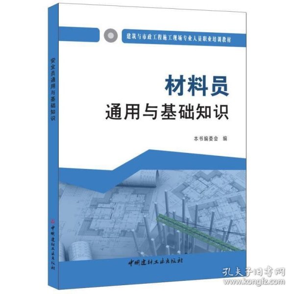 材料员通用与基础知识·建筑与市政工程施工现场专业人员职业培训教材