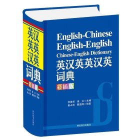 英汉英英汉英词典（彩插版）