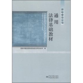 质检普法丛书：通用法律基础教材