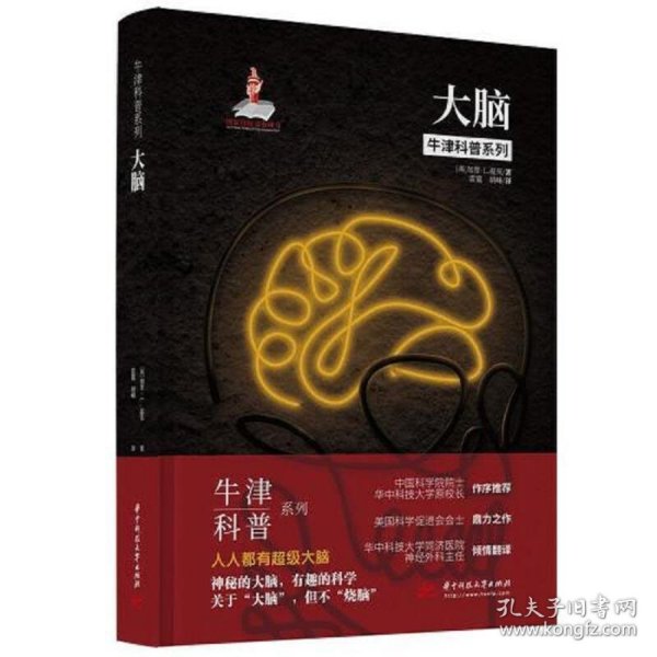 牛津科普系列：大脑 （精装全彩版）失眠、焦虑，你真的了解你的大脑吗？