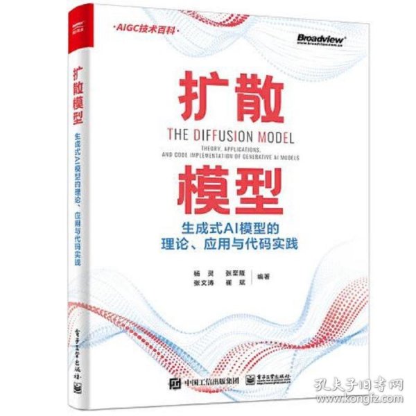 扩散模型：生成式AI模型的理论、应用与代码实践