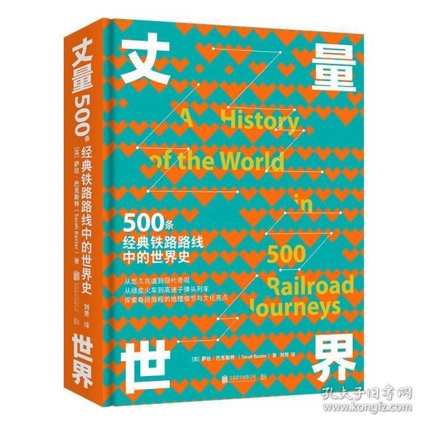 丈量世界：500条经典铁路路线中的世界史