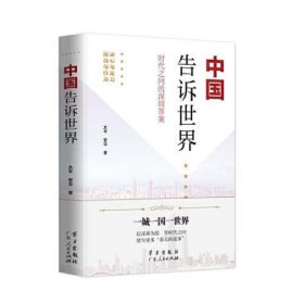 《中国告诉世界——时代之问的深圳答案》