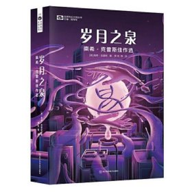 岁月之泉：南希·克雷斯佳作选 【美】科幻世界出品