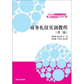 商务礼仪实训教程·第二版/高职高专市场营销专业工学结合规划教