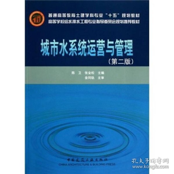 高等学校给水排水工程专业指导委员会规划推荐教材：城市水系统运营与管理（第2版）