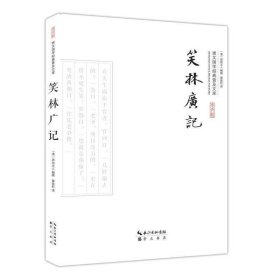 崇文国学经典普及文库—笑林广记