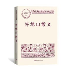 许地山散文（中国现当代名家散文典藏）