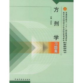 方剂学习题集——普通高等教育“十五”国家级规划教材配套教学用书