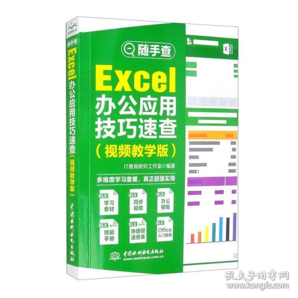 Excel办公应用技巧速查（视频教学版）