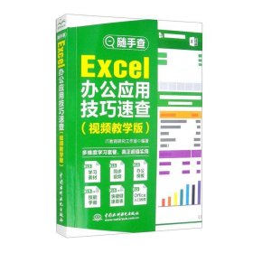 Excel办公应用技巧速查（视频教学版）