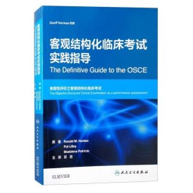 客观结构化临床考试实践指导（翻译版）