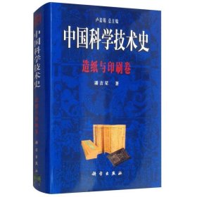 中国科学技术史－造纸与印刷卷