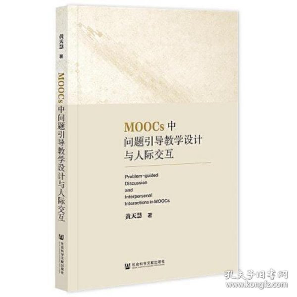 MOOCs中问题引导教学设计与人际交互