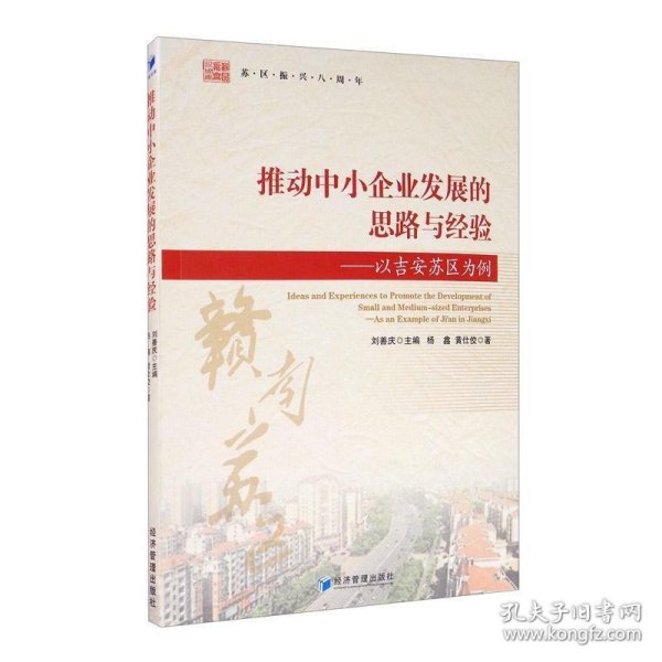 推动中小企业发展的思路与经验：以吉安苏区为例