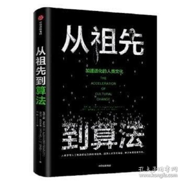 从祖先到算法：加速进化的人类文化