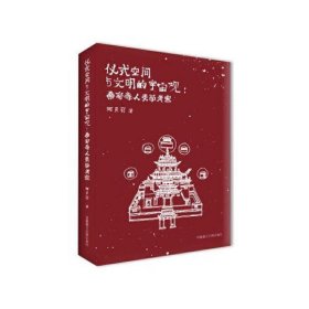 《仪式空间与文明的宇宙观》