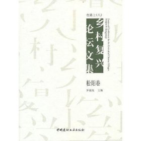 在路上 乡村复兴论坛文集（八）松阳卷