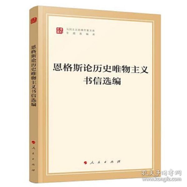 恩格斯论历史唯物主义书信选编（文库本）（马列主义经典作家文库专题选编本）