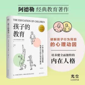 孩子的教育（破解孩子行为背后的心理动因）