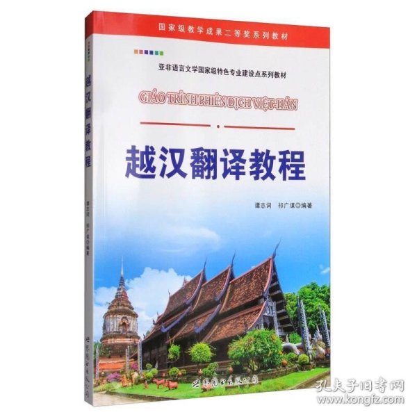 越汉翻译教程/国家级教学成果二等奖系列教材 亚非语言文学国家级特色专业建设点系列教材