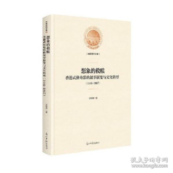 想象的救赎：香港武侠电影的叙事演变与文化转型：1949-1997(精装)