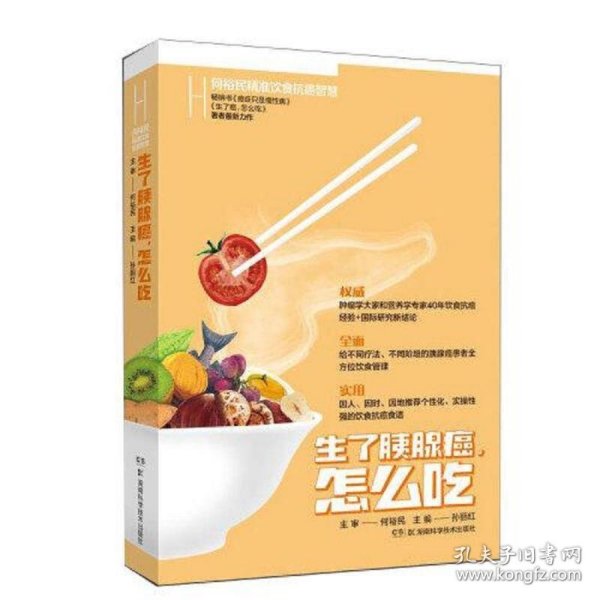 生了胰腺癌怎么吃 何裕民精准饮食抗癌智慧