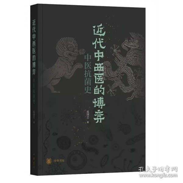 近代中西医的博弈：中医抗菌史