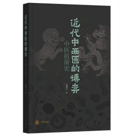 近代中西医的博弈：中医抗菌史