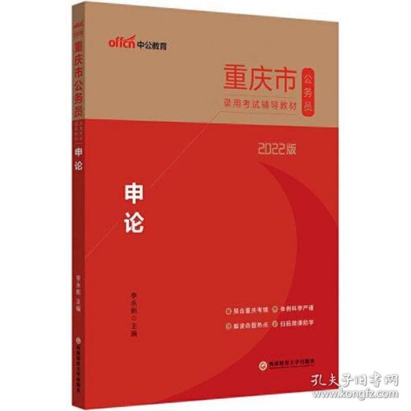 重庆公务员考试用书中公2022重庆市公务员录用考试辅导教材申论