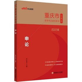 重庆公务员考试用书中公2022重庆市公务员录用考试辅导教材申论