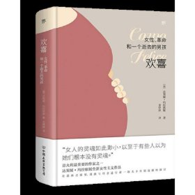 欢喜：女性、革命和一个逝去的男孩（诺贝尔文学奖热门提名作家女性主义作品）