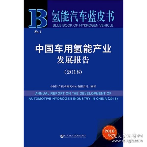 中国车用氢能产业发展报告（2018）/氢能汽车蓝皮书