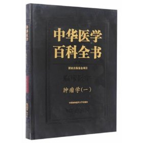 中华医学百科全书·临床医学肿瘤学（一）