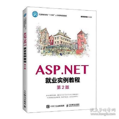 ASP.NET就业实例教程（第2版）