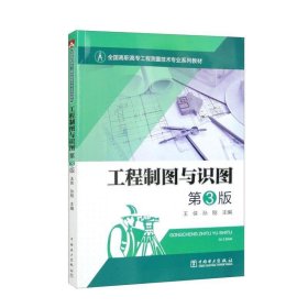 全国高职高专工程测量技术专业系列教材：工程制图与识图第3版