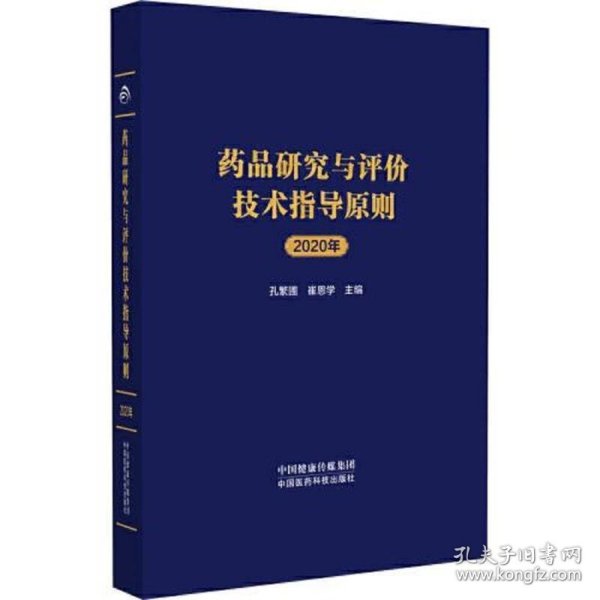 药品研究与评价技术指导原则2020年