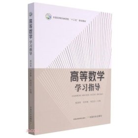 高等数学学习指导(全国高等农林院校十三五规划教材)