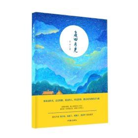 麦田月光（著名作家作家韩少功、汤素兰等人联袂推荐）